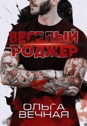 Обложка книги https://1000knig.com/6602-veselyj-rodzher.html