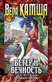 Обложка книги https://1000knig.com/6603-veter-i-vechnost-tom-1-predveschaet-pogonju.html