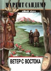 Обложка книги https://1000knig.com/6605-veter-s-vostoka.html