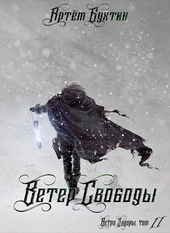 Обложка книги https://1000knig.com/6606-veter-svobody-si.html