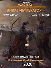 Обложка книги https://1000knig.com/6607-vivat-imperator-chast-4.html