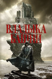 Обложка книги https://1000knig.com/6608-vladyka-bashni.html