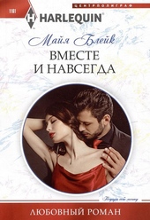 Обложка книги https://1000knig.com/6613-vmeste-i-navsegda.html