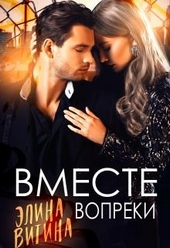 Обложка книги https://1000knig.com/6609-vmeste-vopreki.html