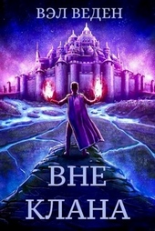 Обложка книги https://1000knig.com/6612-vne-klana.html