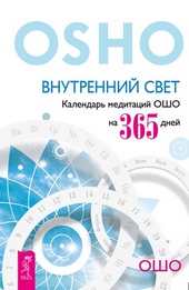 Обложка книги https://1000knig.com/6611-vnutrennij-svet-kalendar-meditacij-osho-na-365-dnej.html