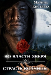 Обложка книги https://1000knig.com/6618-vo-vlasti-zverja-strast-volchicy.html