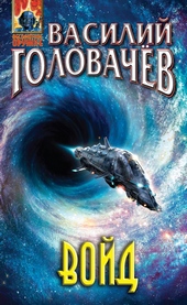 Обложка книги https://1000knig.com/6619-vojd.html