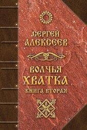 Обложка книги https://1000knig.com/6623-volchja-hvatka-kniga-vtoraja.html