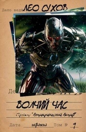 Обложка книги https://1000knig.com/6624-volchij-chas-si.html