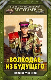 Обложка книги https://1000knig.com/6625-volkodav-iz-buduschego.html