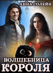 Обложка книги https://1000knig.com/6626-volshebnica-dlja-korolja.html