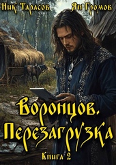 Обложка книги https://1000knig.com/6627-voroncov-perezagruzka-kniga-2.html