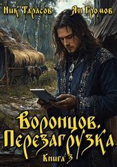 Обложка книги https://1000knig.com/6628-voroncov-perezagruzka-kniga-3.html