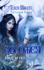 Обложка книги https://1000knig.com/6630-vorozheja-led-i-plamen.html
