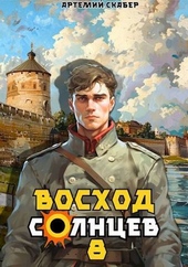 Обложка книги https://1000knig.com/6629-voshod-solncev-kniga-viii-si.html