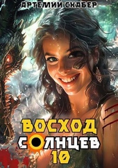 Обложка книги https://1000knig.com/6631-voshod-solncev-kniga-x-si.html