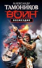 Обложка книги https://1000knig.com/6632-vozmezdie.html