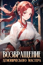 Обложка книги https://1000knig.com/6635-vozvraschenie-demonicheskogo-mastera-kniga-3.html