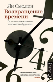 Обложка книги https://1000knig.com/6638-vozvraschenie-vremeni.html