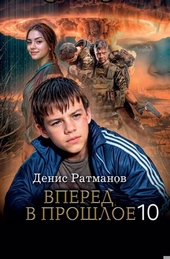 Обложка книги https://1000knig.com/6640-vpered-v-proshloe-10.html