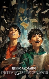 Обложка книги https://1000knig.com/6641-vpered-v-proshloe.html