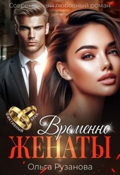 Обложка книги https://1000knig.com/6642-vremenno-zhenaty.html