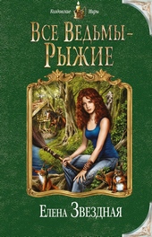 Обложка книги https://1000knig.com/6646-vse-vedmy-ryzhie.html