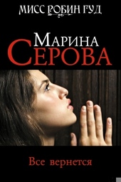 Обложка книги https://1000knig.com/6648-vse-vernetsja.html
