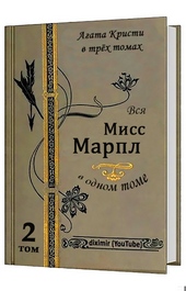 Обложка книги https://1000knig.com/6651-vsja-agata-kristi-v-treh-tomah-tom-2-vsja-miss-marpl.html