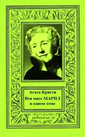 Обложка книги https://1000knig.com/6650-vsja-miss-marpl-v-odnom-tome.html
