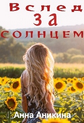 Обложка книги https://1000knig.com/6652-vsled-za-solncem.html