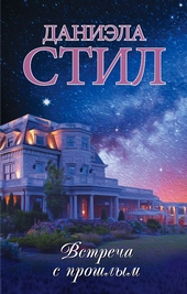 Обложка книги https://1000knig.com/6655-vstrecha-s-proshlym.html