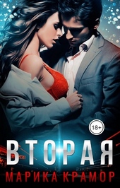 Обложка книги https://1000knig.com/6653-vtoraja.html