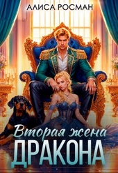 Обложка книги https://1000knig.com/6656-vtoraja-zhena-drakona.html