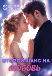 Обложка книги https://1000knig.com/6658-vtoroj-shans-na-ljubov-si.html