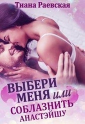 Обложка книги https://1000knig.com/6662-vyberi-menja-ili-soblaznit-anastjejshu.html