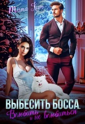 Обложка книги https://1000knig.com/6661-vybesit-bossa-vljubit-i-ne-vljubitsja.html