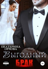 Обложка книги https://1000knig.com/6663-vygodnyj-brak.html
