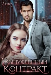 Обложка книги https://1000knig.com/6665-vynuzhdennyj-kontrakt-si.html