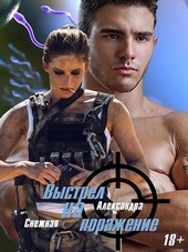 Обложка книги https://1000knig.com/6666-vystrel-na-porazhenie.html