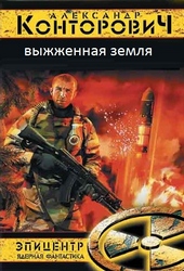 Обложка книги https://1000knig.com/6667-vyzhzhenaja-zemlja-tetralogija.html