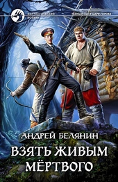 Обложка книги https://1000knig.com/6669-vzjat-zhivym-mertvogo.html