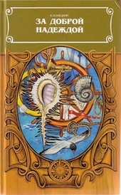Обложка книги https://1000knig.com/6671-za-dobroj-nadezhdoj.html