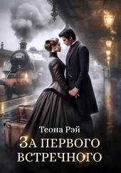 Обложка книги https://1000knig.com/6676-za-pervogo-vstrechnogo.html