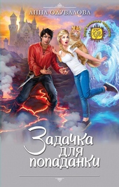 Обложка книги https://1000knig.com/6677-zadachka-dlja-popadanki.html