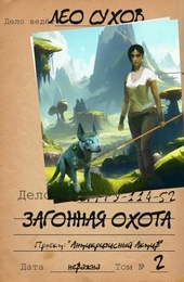 Обложка книги https://1000knig.com/6679-zagonnaja-ohota.html