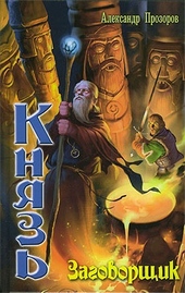 Обложка книги https://1000knig.com/6681-zagovorschik.html