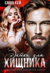 Обложка книги https://1000knig.com/6678-zajka-dlja-hischnika-si.html