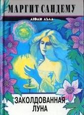 Обложка книги https://1000knig.com/6683-zakoldovannaja-luna.html